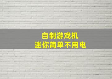 自制游戏机 迷你简单不用电